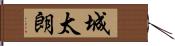 城太朗 Hand Scroll