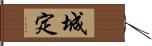 城定 Hand Scroll