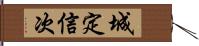 城定信次 Hand Scroll