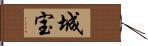 城宝 Hand Scroll