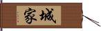 城家 Hand Scroll