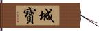 城寳 Hand Scroll