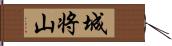 城将山 Hand Scroll