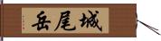 城尾岳 Hand Scroll