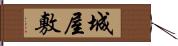 城屋敷 Hand Scroll