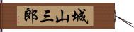 城山三郎 Hand Scroll