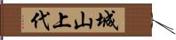 城山上代 Hand Scroll