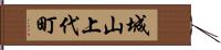 城山上代町 Hand Scroll