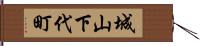 城山下代町 Hand Scroll