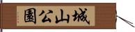 城山公園 Hand Scroll