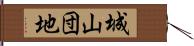 城山団地 Hand Scroll