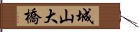城山大橋 Hand Scroll