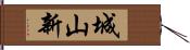城山新 Hand Scroll