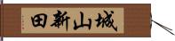 城山新田 Hand Scroll