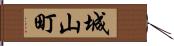 城山町 Hand Scroll