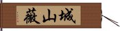 城山薇 Hand Scroll