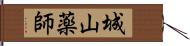 城山薬師 Hand Scroll