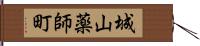 城山薬師町 Hand Scroll