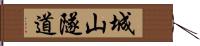 城山隧道 Hand Scroll
