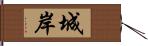 城岸 Hand Scroll