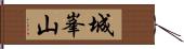 城峯山 Hand Scroll