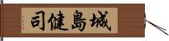 城島健司 Hand Scroll