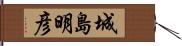 城島明彦 Hand Scroll