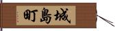 城島町 Hand Scroll
