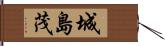 城島茂 Hand Scroll