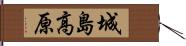 城島高原 Hand Scroll