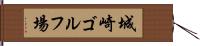 城崎ゴルフ場 Hand Scroll