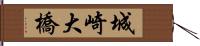 城崎大橋 Hand Scroll