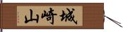 城崎山 Hand Scroll