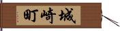 城崎町 Hand Scroll