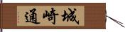 城崎通 Hand Scroll