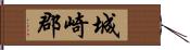 城崎郡 Hand Scroll