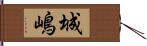 城嶋 Hand Scroll