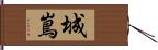 城嶌 Hand Scroll