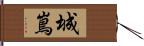 城嶌 Hand Scroll