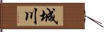 城川 Hand Scroll