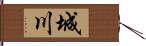 城川 Hand Scroll