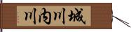 城川内川 Hand Scroll