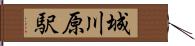 城川原駅 Hand Scroll