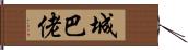 城巴佬 Hand Scroll