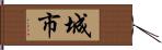 城市 Hand Scroll