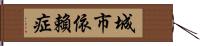 城市依賴症 Hand Scroll