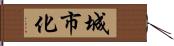 城市化 Hand Scroll