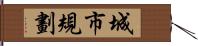 城市規劃 Hand Scroll