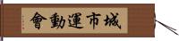 城市運動會 Hand Scroll