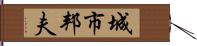 城市邦夫 Hand Scroll
